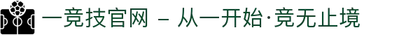 一竞技官网 - 从一开始·竞无止境