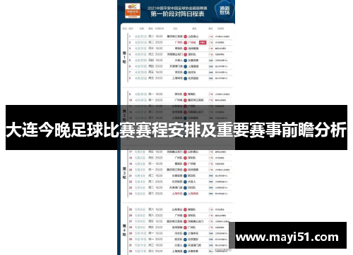 大连今晚足球比赛赛程安排及重要赛事前瞻分析